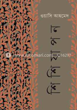 শিশিযাপন image