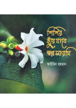 শিশির ছুঁয়ে যাবে স্বপ্ন সারথি image