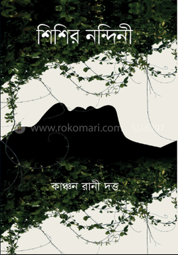 শিশির নন্দিনী