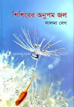 শিশিরের অনুপম জল