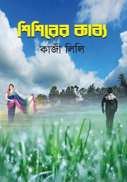 শিশিরের কাব্য