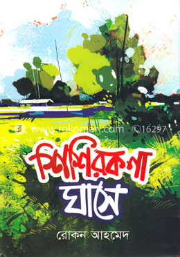 শিশিরকণা ঘাসে image