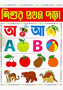 শিশুর প্রথম পড়া 