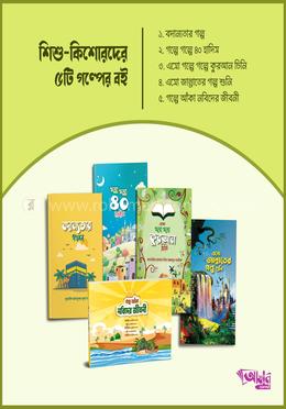 শিশু-কিশোর গল্প প্যাকেজ 