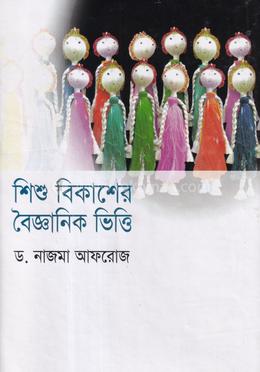 শিশু বিকাশে বৈজ্ঞানিক ভিত্তি image