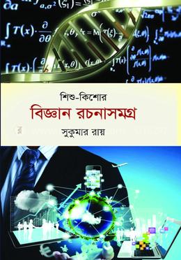 শিশু-কিশোর বিজ্ঞান রচনাসমগ্র image