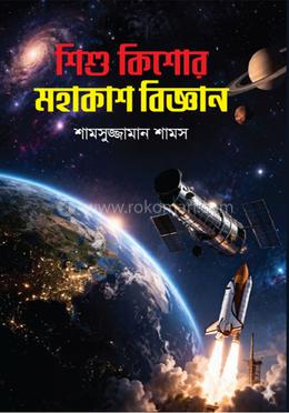 শিশু কিশোর মহাকাশ বিজ্ঞান image
