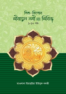 শিশু-কিশোর সীরাতুন্নবী স. সিরিজ ১-১০ খণ্ড image