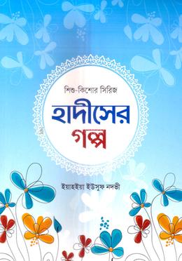 শিশু-কিশোর সিরিজ হাদীসের গল্প ১-১১ খণ্ড image