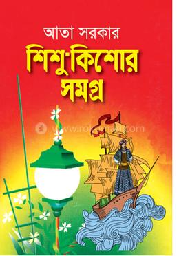 শিশু-কিশোর সমগ্র image