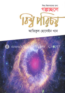 শিশু কিশোরদের জন্য গল্পচ্ছলে বিশ্ব পরিচয়