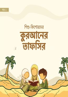 শিশু কিশোরদের কুরআনের তাফসির image