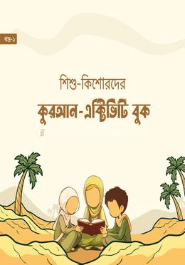 শিশু-কিশোরদের কুরআন-এক্টিভিটি বুক image
