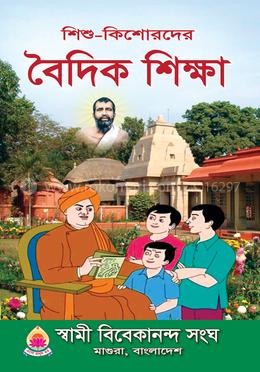 শিশু-কিশোরদের বৈদিক শিক্ষা