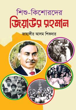 শিশু কিশোরদের জিয়াউর রহমান image