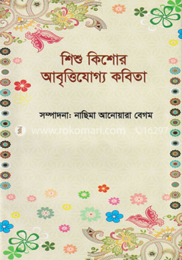 শিশু কিশোর আবৃত্তিযোগ্য কবিতা