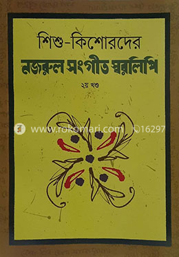 শিশু কিশোরদের নজরুল সংগীত স্বরলিপি - ২য় খণ্ড