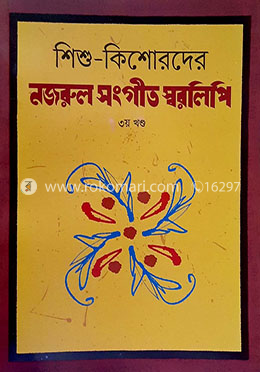 শিশু কিশোরদের নজরুল সংগীত স্বরলিপি - ৩য় খণ্ড