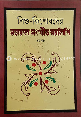 শিশু কিশোরদের নজরুল সংগীত স্বরলিপি - ১ম খণ্ড