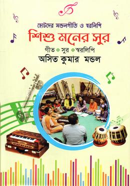 শিশু মনের সুর image
