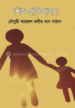 শিশু প্রতিপালন image