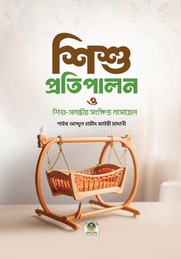 শিশু প্রতিপালন ও শিশু সমন্ধীয় সংক্ষিপ্ত মাসায়েল image