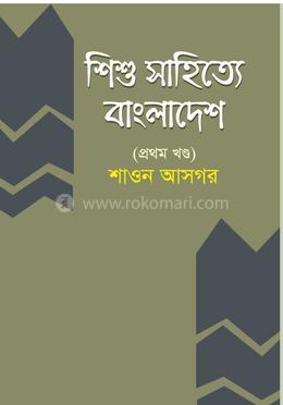 শিশু সাহিত্যে বাংলাদেশ - ১ম খণ্ড image
