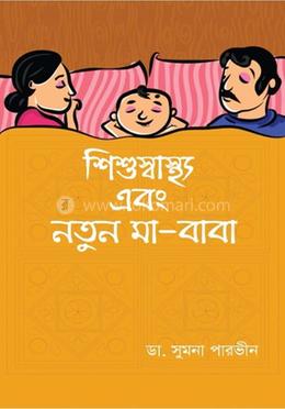 শিশুস্বাস্থ্য এবং নতুন মা-বাবা