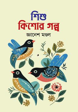 শিশু -কিশোর গল্প