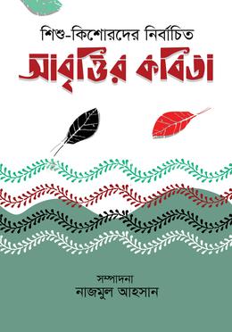 শিশু-কিশোরদের নির্বাচিত আবৃত্তির কবিতা image