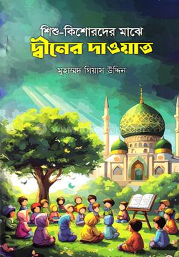 শিশু-কিশোরদের মাঝে দ্বীনের দাওয়াত image