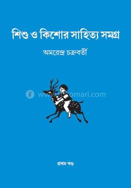 শিশু ও কিশোর সাহিত্য সমগ্র ১ম খন্ড