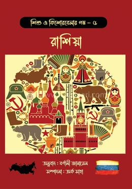শিশু ও কিশোরবেলার গল্প - ৫ রাশিয়া