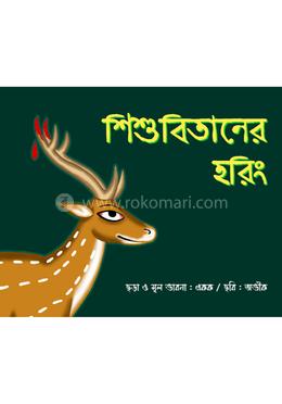 শিশুবিতানের হরিং image