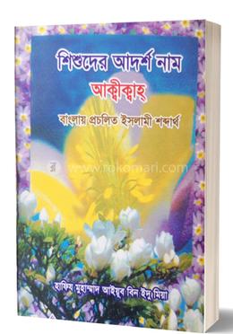 শিশুদের আদর্শ নাম আক্বীক্বাহ্ 