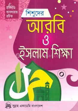 শিশুদের আরবি ও ইসলাম শিক্ষা আনন্দ-০ image