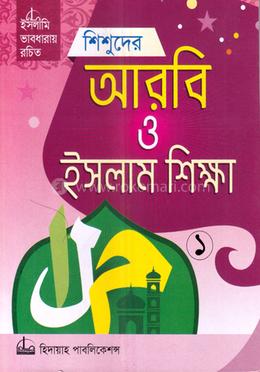 শিশুদের আরবি ও ইসলাম শিক্ষা আনন্দ-১ image