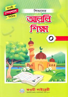 শিশুদের আরবি শিক্ষা ০
