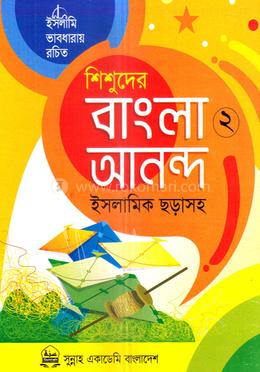 শিশুদের বাংলা আনন্দ-২ (ইসলামিক ছড়াসহ) image