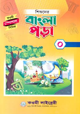 শিশুদের বাংলা পড়া ০(পেপারব্যাক)