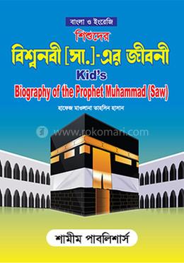 শিশুদের বিশ্বনবী (সা.) এর জীবনী