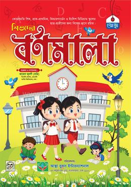 শিশুদের বর্ণমালা