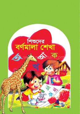 শিশুদের বর্ণমালা শেখা 