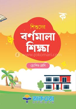 শিশুদের বর্ণমালা শিক্ষা প্লে/শিশু শ্রেণি image