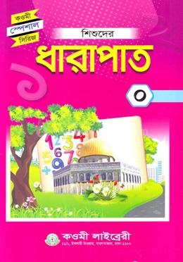 শিশুদের ধারাপাত ০(পেপারব্যাক) - Kaomi Library এর প্রচ্ছদ