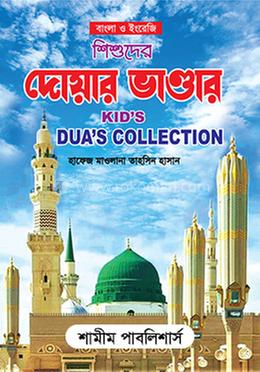 শিশুদের দোয়ার ভাণ্ডার image