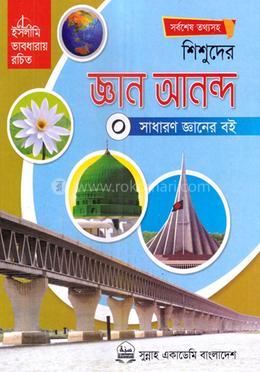 শিশুদের জ্ঞান আনন্দ-০ (সাধারন জ্ঞানের বই) image