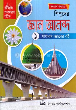 শিশুদের জ্ঞান আনন্দ-১ - (সাধারন জ্ঞানের বই) image