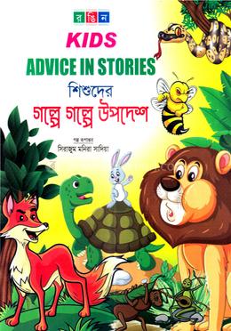 শিশুদের গল্পে গল্পে উপদেশ image