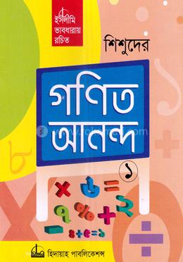 শিশুদের গণিত আনন্দ-১ image